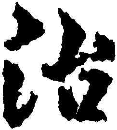 治,黃道周,書法字典